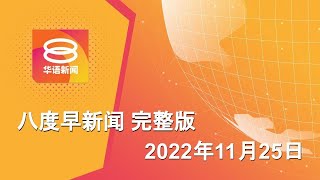 2022.11.25 八度早新闻 ǁ 9:30AM 网络直播