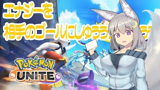 【ポケモンユナイト／視聴者参加型】エナジーを！ 相手のゴールに！ シュゥゥゥ！【其夢乃コト／Vtuber】