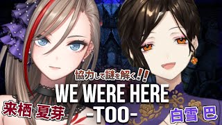 【WE WERE HERE Too】コミュ力が試される！？謎解き協力アドベンチャーゲーム＃２【来栖夏芽/白雪 巴/にじさんじ】