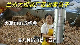 兰州大姐老厂区边卖包子，八种馅卖了15年，周围百姓当食堂【虎三走世界】