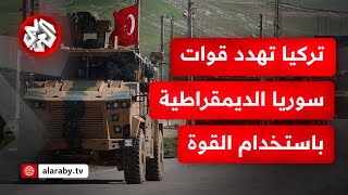 أردوغان يهدد بتطهير سوريا من قوات سوريا الديمقراطية وتركيا تبدي استعدادها للتدخل عسكريا