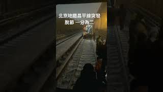 北京地鐵昌平線突然一分為二