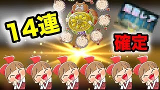 【ゆるゲゲ】新ガチャ１４連したら、また新超激レア出しちゃいました。【生ける伝説！ウルトラレジェンズ】【実況】