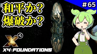 ＃65【X4: Foundations】パラニドの運命を決める選択！争いか平和か？神格での決断【VOICEVOX実況】