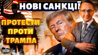 У США протести проти Трампа! Скандал не вщухає. Нова угода з Києвом. По РФ вдарили санкцями / Клочок