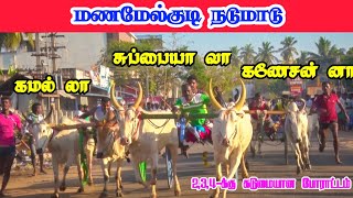 மணமேல்குடி நடுமாடு பந்தயம் | Manamelkudi Nadumadu | ReklaRace | MRJ CreatioN| Subscribe | 2022