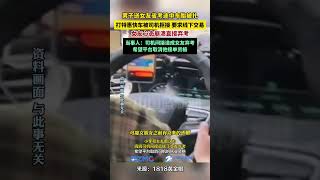 #女友放棄省考小伙想追責網約車司機 男子送女友省考途中車胎被扎，打特惠快車被司機拒接，要求線下交易，女友心態崩潰直接棄考，男子追責網約車司機，認為司機間接造成女友棄考，希望平臺取消司機接單資格