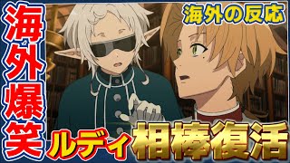 【海外の反応】無職転生2期10話感想集：待望のルディの”相棒”復活に海外ファンも爆笑