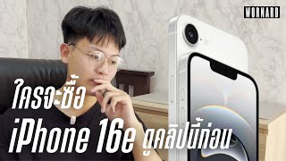 ใครจะซื้อ iPhone 16e ดูคลิปนี้ก่อน!! คุณอาจเปลี่ยนใจ | Wornard