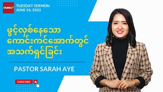 ဖွင့်လှစ်နေသောကောင်းကင်အောက်တွင်အသက်ရှင်ခြင်း | Pastor Sarah Aye #June 14, 2022