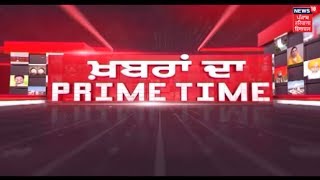 ਪੰਜਾਬ ਦੀਆਂ ਖ਼ਬਰਾਂ ਦਾ PRIME TIME | PUNJABI NEWS PRIME TIME | JULY 13, 2018