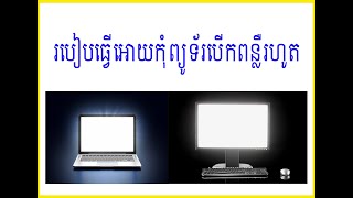 របៀបធ្វើអោយកុំព្យូទ័របើកពន្លឺរហូត | Turn off sleep mode on Windows