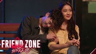 เพื่อให้บูมกลับมา ต่อพร้อมเปลี่ยนเป็นคนที่ดีกว่า | Friend Zone เอา•ให้•ชัด