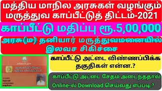 அரசு இலவச மருத்துவ காப்பீட்டு அட்டையை பெற எப்படி விண்ணப்பிப்பது.? அட்டை  எப்படி Download செய்வது.?