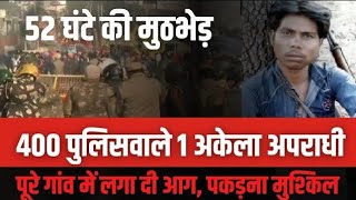 400 पुलिसवाले, हजारों गोलियां और सामने हाथों में राइफल थामे हुए बस 1 डकैत... 52 घंटे तक चले एनकाउंटर