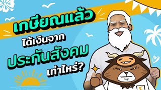 เกษียณแล้วได้เงินจากประกันสังคมเท่าไหร่?