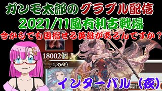 【グラブル】ガンモ太郎のグラブル配信11/23「2021風古戦場インターバル(夜)。今からでも目指せる英雄があるんですか？使ったお肉を戻す作業(18000個から再開)」【古戦場英雄目指す】