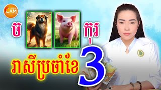 រាសីឆ្នាំច និងឆ្នាំកុរ ប្រចាំខែមីនា​ ខែ3) ឆ្នាំ២០២៥ តើរាសីយ៉ាងណាដែរ | Daily Khmer Horoscope