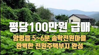 240826 양평군 강상면 전원주택부지 완벽하게 준비된땅 평당 100만원 급매 토목공사 전기수도 인입완료