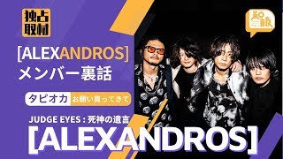 【独占取材】[ALEXANDROS] メンバー間の裏話が盛りだくさん！中国語も披露！