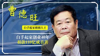 曹德旺：白手起家，创业40年成玻璃大王，做慈善捐款超110亿