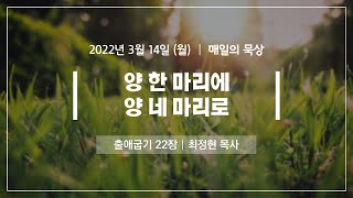 [3월 14일 월요일] 매일의 묵상ㅣ출애굽기 22장ㅣ최정현 목사