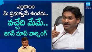 ఎల్లకాలం మీ ప్రభుత్వమే ఉండదు.. | YS Jagan Warning To AP Police Officers | @SakshiTV