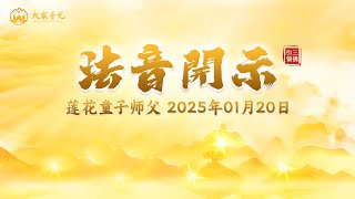 学会“戒贪” 2025年01月20日 | 法音开示 | 莲花童子师父 | #心灵法门