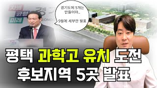 경기도 교육청 9월에 과학고유치 공모 12월 발표한다! 평택시도 과학고 유치에 도전장을 내밀었고 후보지역 5곳을 발표했다고 하는데 어디인지 알아보겠습니다.