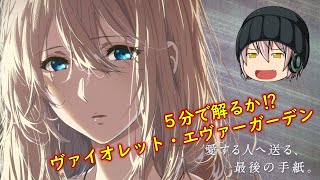 ５分でわかるアニメ「ヴァイオレット・エヴァーガーデン」という動画が京アニ公式チャンネルから出ているけど、NetflixでTV版全13話がネット配信されているよ！７時間なんて、一瞬で過ぎるよ！