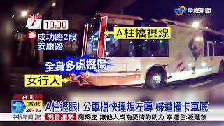 A柱遮眼! 公車搶快違規左轉 婦遭撞卡車底│中視新聞 20170909