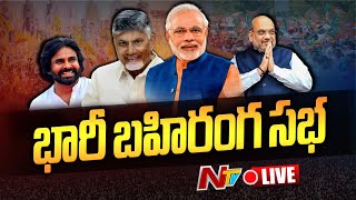 Amit Shah Public Meeting LIVE | CM Chandrababu | Pawan Kalyan | Ntv