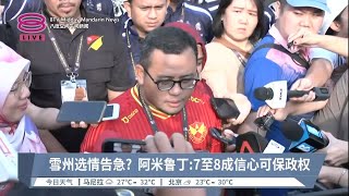 雪州选情告急?  阿米鲁丁:7至8成信心可保政权【2023.08.12 八度空间午间新闻】