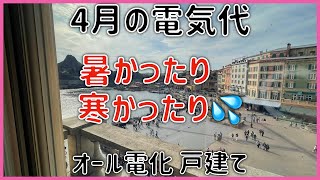 4月電気代紹介 内窓効果？ オール電化 6人家族 タマホーム 大安心の家 注文住宅