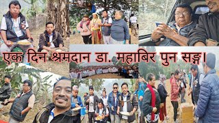 एक दिन श्रमदान डा. महाबिर पुन सङ्ग। One Day shramdan with Dr. Mahabir pun.