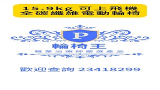 [ 輪椅王 ]  15.8公斤碳纖電動輪椅  #超輕碳纖電動輪椅 #飛機上使用 #旅遊輪椅 #空中旅行 #便攜輪椅 #航空旅遊 #飛行輪椅 #便利旅行 #輕便旅行 #無障礙旅行 #出行輕鬆