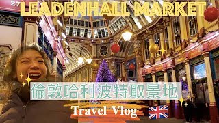 🧙‍♀️哈利波特斜角巷、破釜酒吧取景場地！｜倫敦牛津街｜Regent Street, Diagon Alley