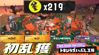 【乱獲】トキシラズいぶし工房 初見乱獲で金200個越え【サーモンランNEXT WAVE：スプラトゥーン3】