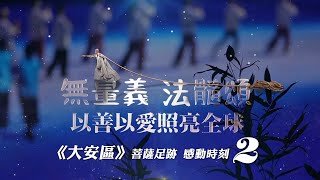 大安區《無量義法髓頌》經藏演繹 | 菩薩足跡 感動時刻 (二)