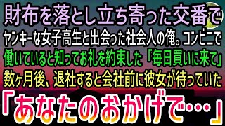 【感動する話】財布を落として交番に駆け込むとヤンキー女子高生が拾ってくれていた。コンビニに立ち寄るとレジに彼女がいたのでお礼すると約束した。ある日コンビニで彼女が男に言い寄られていると…