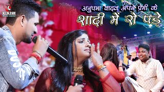 अनुपमा यादव अपने प्रेमी के शादी में रो पड़े  💕Mile khatir aa jaiha stage show #mukesh_music_center