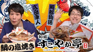 【鯛の塩焼き】旬な芸人による最新ネタをご賞味あれ！【広田康人・阿部物語】