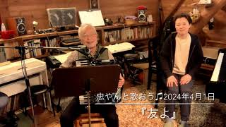 『友よ』忠やんと歌おう♫vol.374