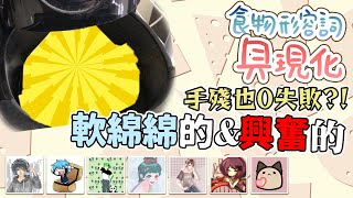 『食物形容詞具現化』魔王關鍵字有夠不妙！食譜說就算手殘也零失敗！  Ft.  @RSPHageeshow  @panadauanzie @sunflower657s  @moco924  @PXJ  @fafababy  BOBO波波  ∥ 黑暗料理