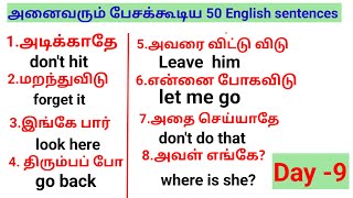 தினமும் பயன்படுத்தக்கூடிய 50 எளிய ஆங்கில வாக்கியங்கள்/spoken English lesson through Tamil