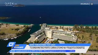 Porto Carras: Το εμβληματικό ξενοδοχείο έτοιμο να υποδεχτεί επισκέπτες από τον Ιούνιο του 2021