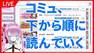 【シャニマス#13】ガチ百合夢女子がコミュ下から読んで行く【ももせﾁｬﾝ/新人Vtuber】