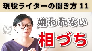 【会話のコツ】嫌われない「相づち」は超カンタン【聞き上手になる／字幕有】