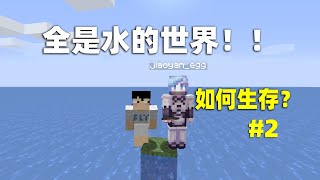 Minecraft：在全是水的世界，该如何生存？#2