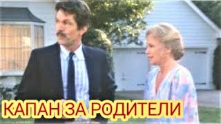 Капан за родители 1 Bg audio (семеен)